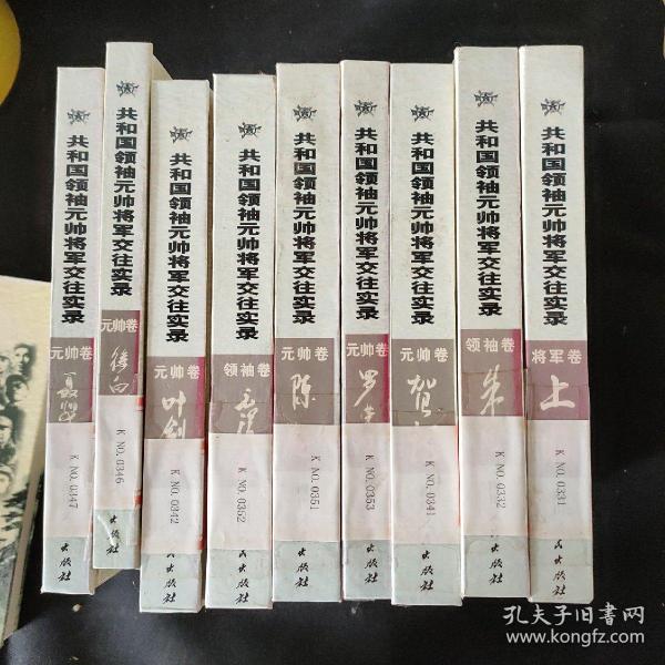 共和国领袖元帅将军交往实录（朱德，贺龙，罗荣桓，叶剑英， 陈毅，徐向前，聂荣臻，上将九本合售）