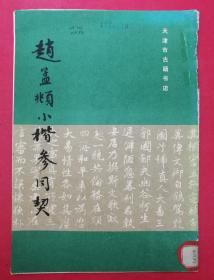 赵孟頫小楷参同契（1991年3月天津市古籍书店1版1印）