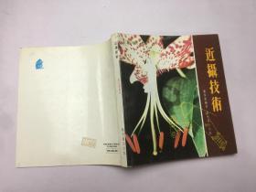 近攝技術(shù)