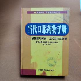 当代口服药物手册——临床医师、药师案头参考丛书