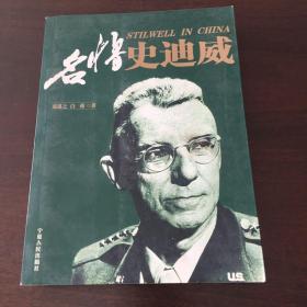 名将史迪威