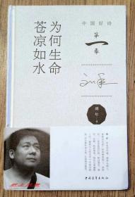 【中国好诗（第一季）.签名系列】诗人---刘年 亲笔签名本：《为何生命苍凉如水》 精装本 1版1印