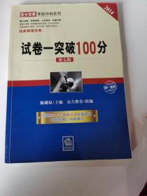 百分百表考前冲刺系列：试卷一突破100分（第七版 2014）