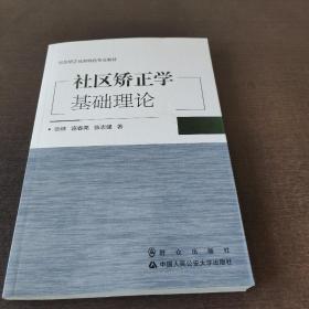 社区矫正学基础理论/社区矫正优势特色专业教材