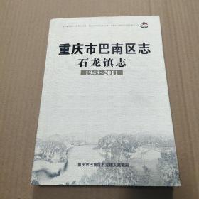 重庆市巴南区志石龙镇志1949~2011
