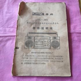 厦华牌XC-301便携式两波段立体声盒式收录音机使用说明书