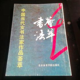 中国当代女书法家作品荟萃