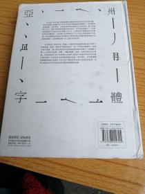 亚洲字体设计 华中科技大学出版社 三度出版有限公司 编 艺术设计