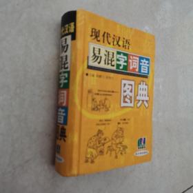 现代汉语易混字词音图典(精)