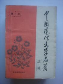 中国现代文学名著选讲【共三册】