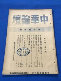 民国35年 章伯钧 主编 《中华论坛》第二卷 第六期