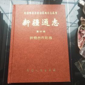 新疆通志 供销合作社志