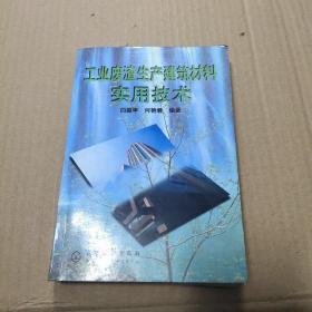 工业废渣生产建筑材料实用技术