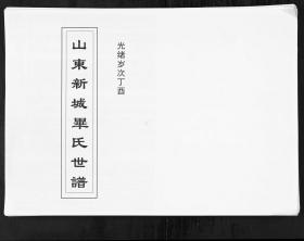 【原谱复印本】山东新城毕氏世谱（10卷）1897