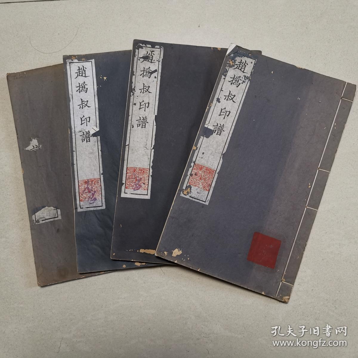 【钤拓本】赵撝叔印谱(初集/全四册)