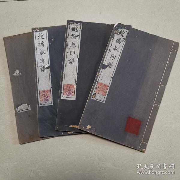 【钤拓本】赵撝叔印谱(初集/全四册)