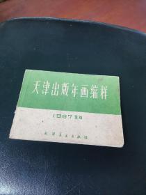 天津出版年画缩样1967