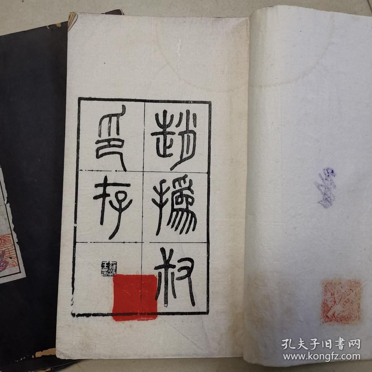 【钤拓本】赵撝叔印谱(初集/全四册)