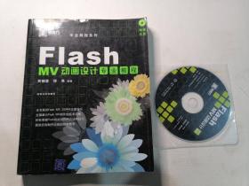 Flash MV动画设计专业教程