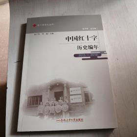 中国红十字历史编年2015---2019【17------2层】