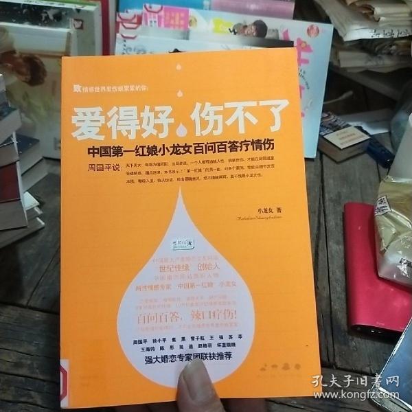 爱得好，伤不了：中国第一红娘小龙女百问百答疗情伤