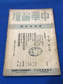 民国35年 章伯钧 主编 《中华论坛》第二卷 第三期 内容有  停战以示诚意  美国撤兵与终止内战 翦伯赞的文章等