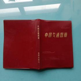 中国交通图册  第二版1983年