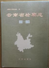 云南省检察志 （1910—1985）