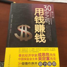 30岁之后.用钱赚钱：“而立之年”启动你的创富计划吧！