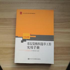 基层党组织选举工作实用手册（十九大版）