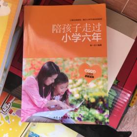 陪孩子走过小学六年