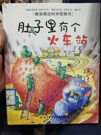 肚子里有个火车站：德国精选科学图画书