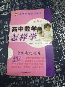 高中数学怎样学：高中阶段全程陪伴 第3版