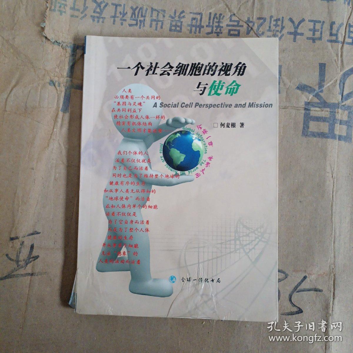 一个社会细胞的视角与使命