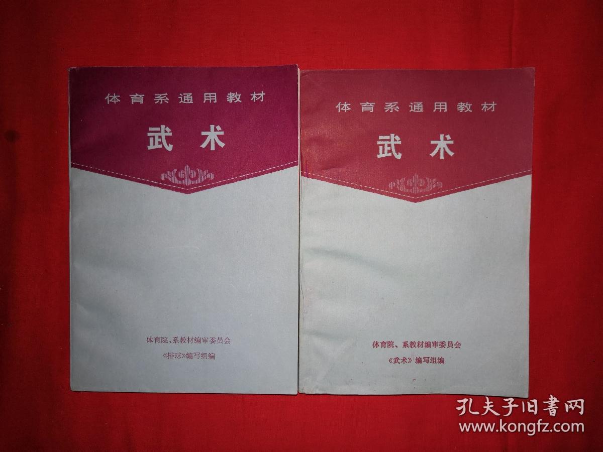 经典教材丨体育系通用教材<武术>（全二册插图版）1985年原版老书784页巨厚，内收九套传统拳械功夫！