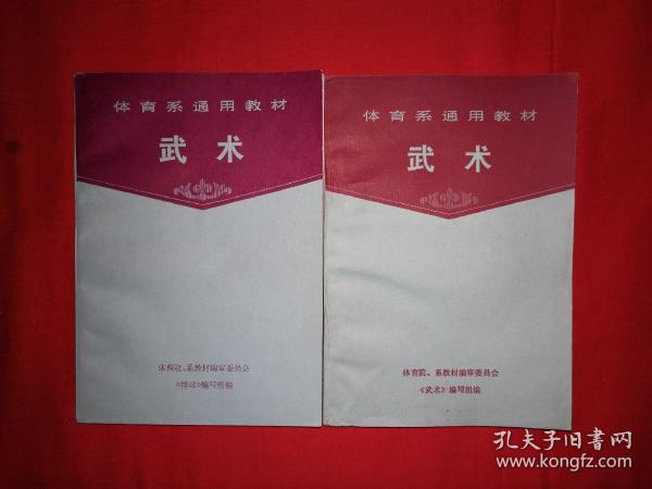 经典教材丨体育系通用教材<武术>（全二册插图版）1985年原版老书784页巨厚，内收九套传统拳械功夫！