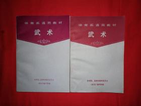 经典教材丨体育系通用教材<武术>（全二册插图版）1985年原版老书784页巨厚，内收九套传统拳械功夫！