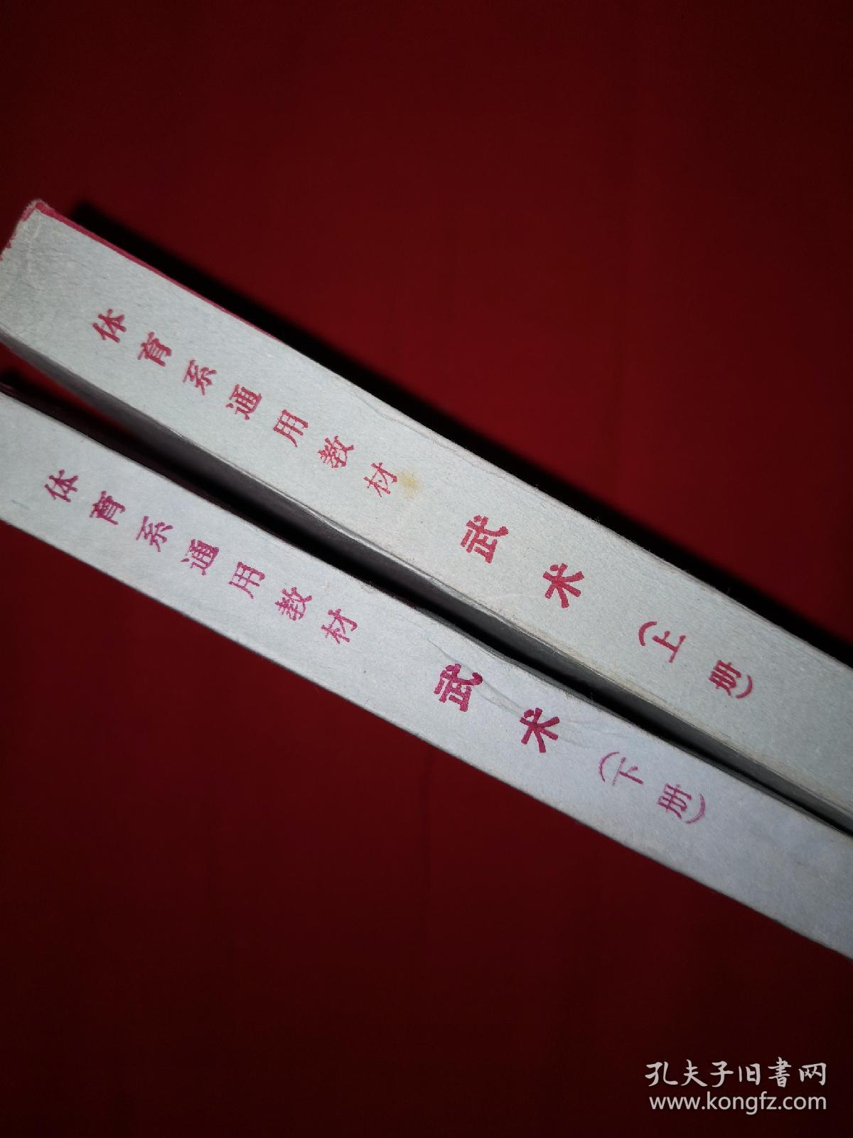 经典教材丨体育系通用教材<武术>（全二册插图版）1985年原版老书784页巨厚，内收九套传统拳械功夫！