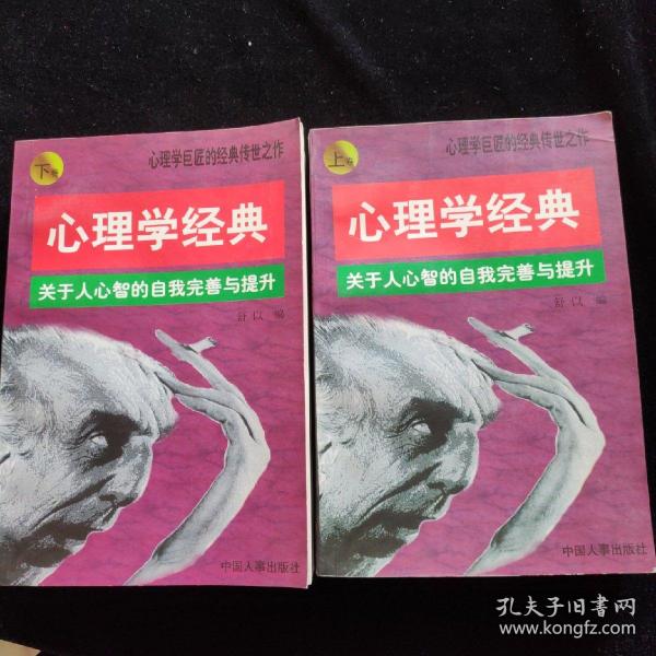 心理学经典:关于人心智的自我完善与提升