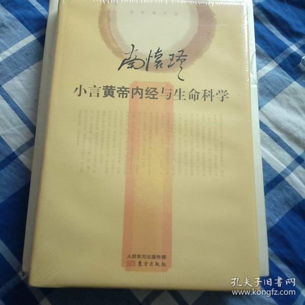 小言黄帝内经与生命科学