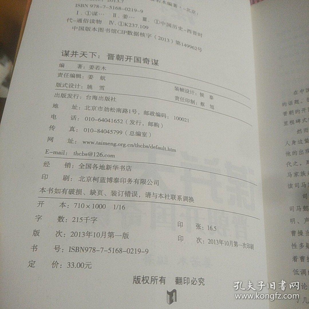 谋定天下系列·谋并天下：晋朝开国奇谋