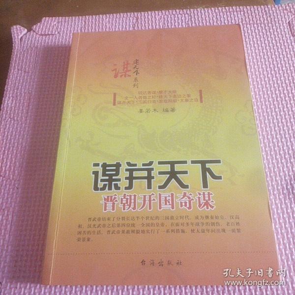 谋定天下系列·谋并天下：晋朝开国奇谋