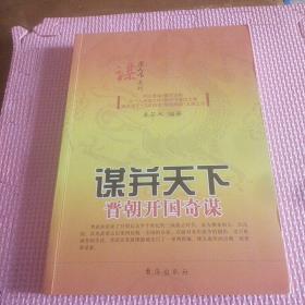 谋定天下系列·谋并天下：晋朝开国奇谋