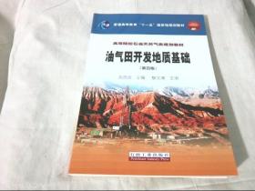 油气田开发地质基础（第四版）/普通高等教育“十一五”国家级规划教材，高等院校石油天然气类规划教材