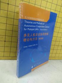 多无人机自主协同控制理论与方法〈第2版〉塑封未阅
