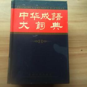 中华成语大词典。