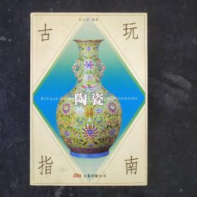 古玩指南：陶瓷（ 修订版）