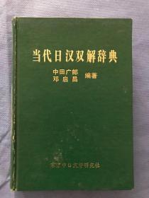 日文原版：当代日汉双解词典【绝版，很有收藏价值】