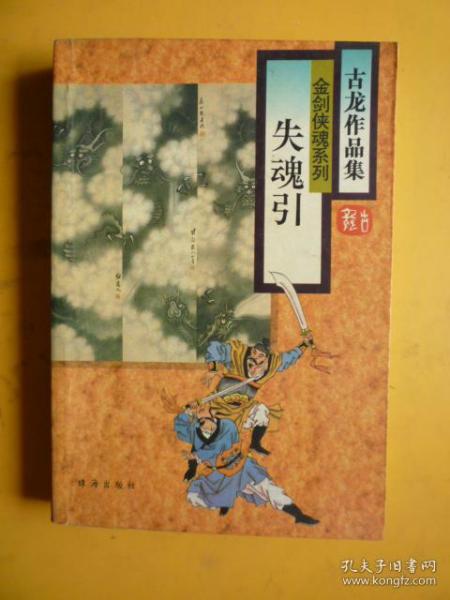 古龙作品集 金剑侠魂系列《失魂引》