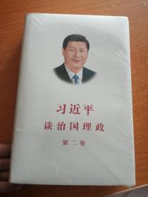 习近平谈治国理政 第二卷（中文精装） 全新未开封